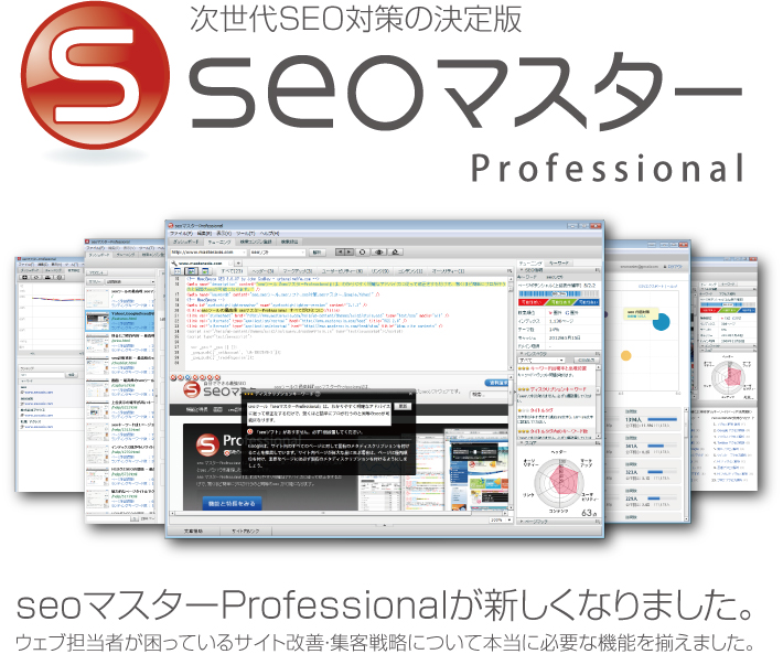 サイト改善・集客戦略のためのSEOソフトウェア「seoマスター」